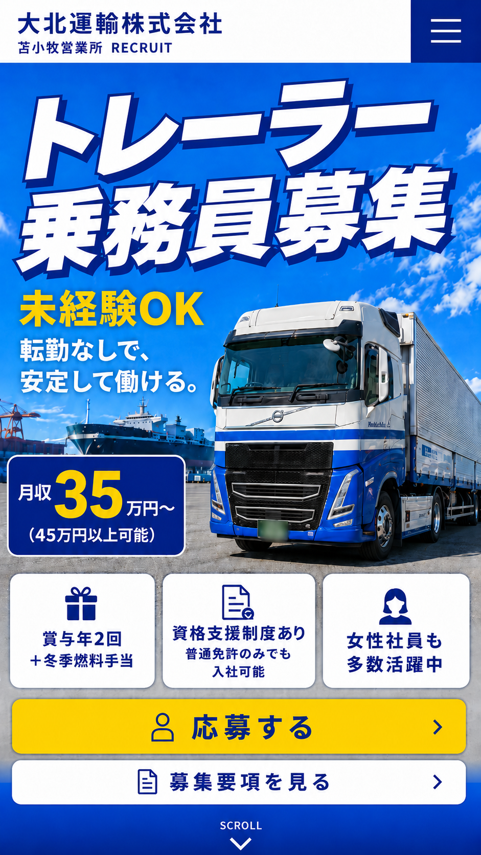 大北運輸株式会社 苫小牧営業所 RECRUIT。トレーラー乗務員募集。未経験OK、転勤なしで安定して働ける。月収35万円から、45万円以上可能。賞与年2回、冬季燃料手当、資格支援制度あり、女性社員も多数活躍中。
