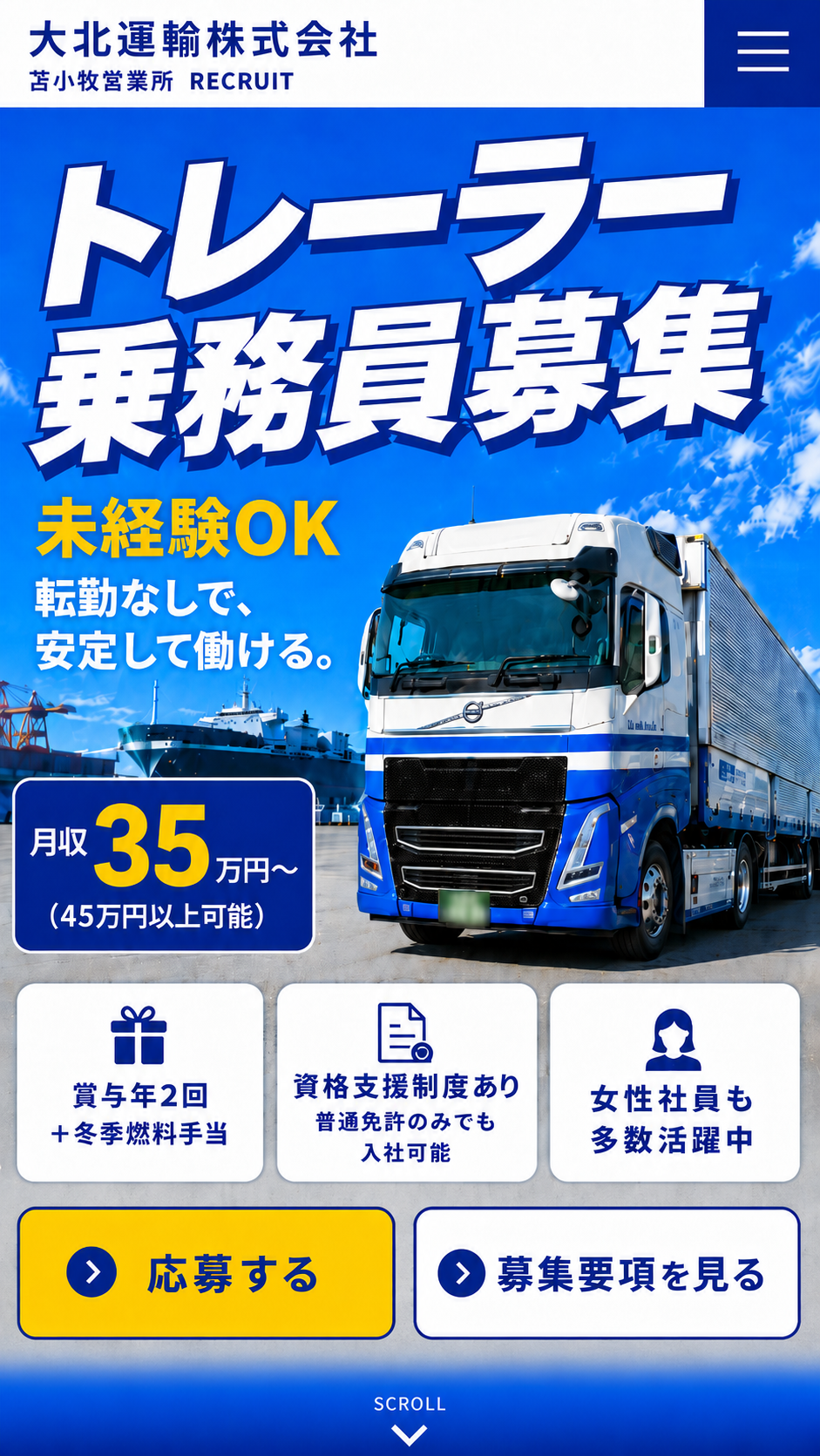大北運輸株式会社 苫小牧営業所 RECRUIT。未経験OK、転勤なしで安定して働ける。賞与年2回、冬季燃料手当、資格支援制度あり、女性社員も多数活躍中。