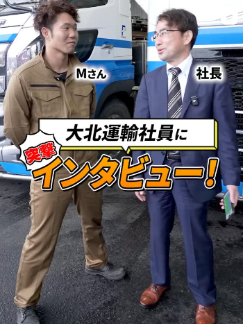 大北運輸社員にインタビュー