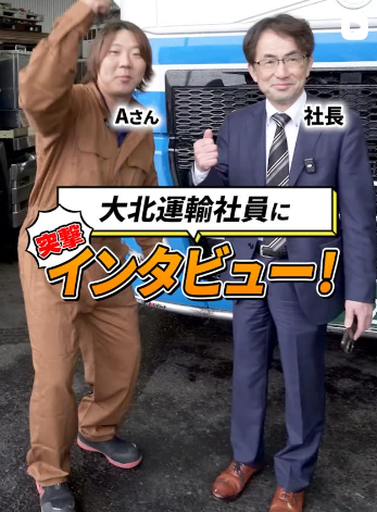大北運輸社員インタビュー